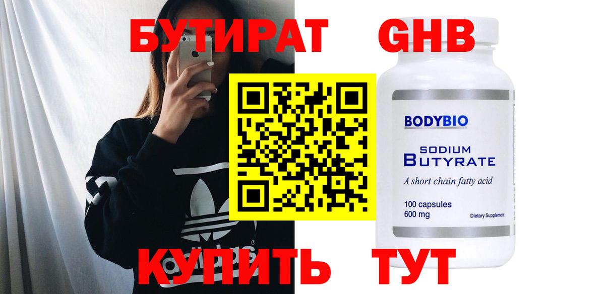 БУТИРАТ  Бутират BDO  Вход с VPN  Соль-Илецк 